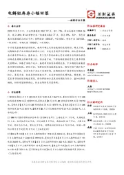 材料行业日报：电解铝库存小幅回落