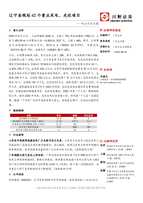 电力行业日报：辽宁省规划42个重点风电、光伏项目
