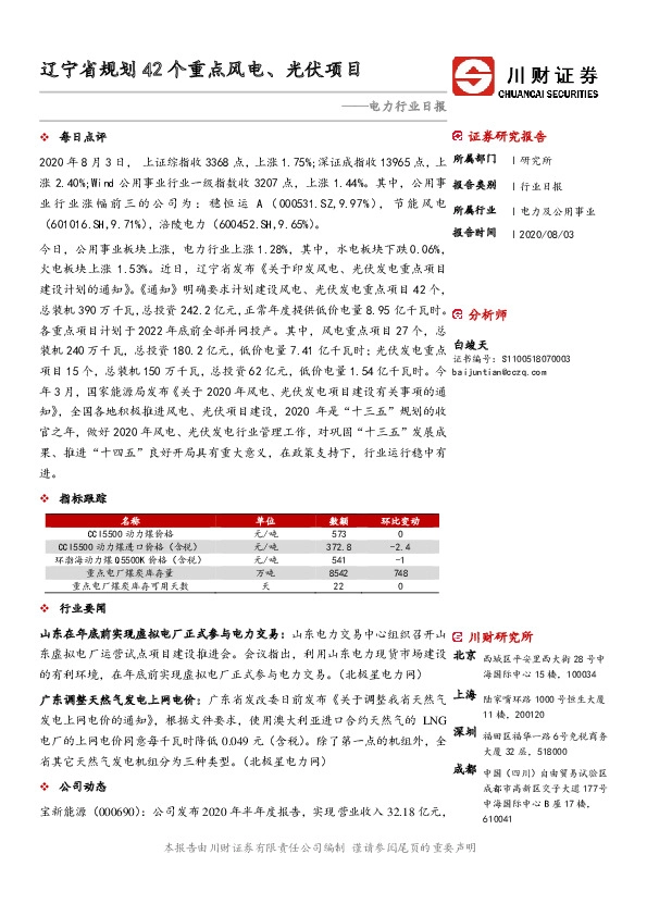 电力行业日报：辽宁省规划42个重点风电、光伏项目