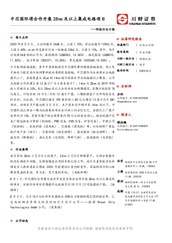 科技行业日报：中芯国际将合作开展28nm及以上集成电路项目