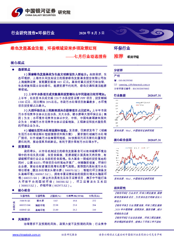 环保七月行业动态报告：绿色发展基金注能，环保领域迎来多项政策红利