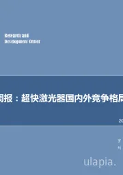 机械设备行业周报：超快激光器国内外竞争格局分析