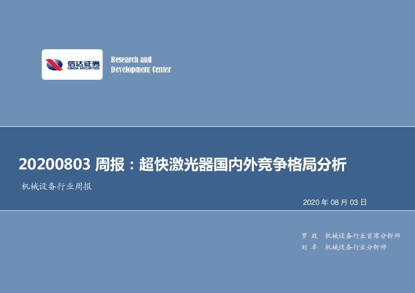 机械设备行业周报：超快激光器国内外竞争格局分析