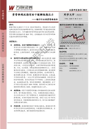 银行行业投资策略报告：资管新规延期有助于缓解短期压力