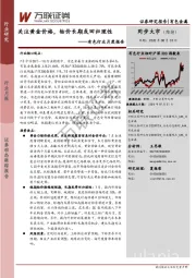 有色行业月度报告：关注黄金价格，钴价长期或回归理性