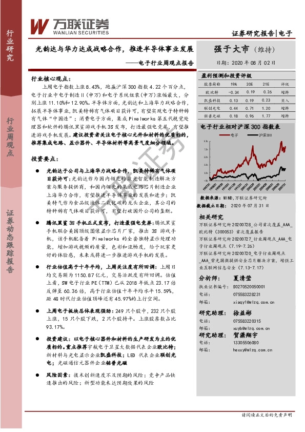 电子行业周观点报告：光韵达与华力达成战略合作，推进半导体事业发展