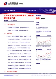 传媒行业周报：上半年游戏产业实现高增长，短视频增长势头不减