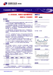 通信行业7月动态报告：R16标准冻结，网络切片服务蓄势待发