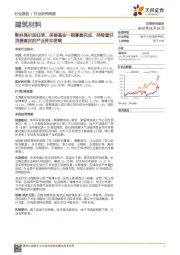 建筑材料行业研究周报：熟料提价迎旺季，保碧基金一期募集完成，持续看好消费建材的产业资本逻辑