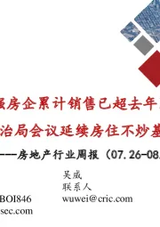 房地产行业周报：百强房企累计销售已超去年同期 政治局会议延续房住不炒基调