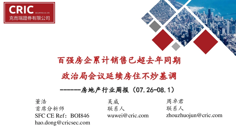 房地产行业周报：百强房企累计销售已超去年同期 政治局会议延续房住不炒基调