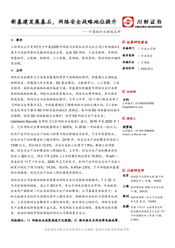 计算机行业动态点评：新基建发展基石，网络安全战略地位提升