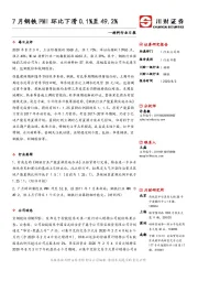 材料行业日报：7月钢铁PMI环比下滑0.1%至49.2%