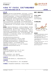 2020年电新行业周报8月第1期：比亚迪“汉”开启交付，光伏产业链全线提价