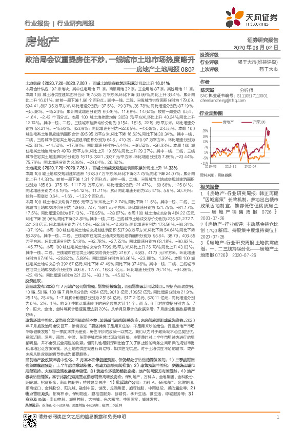 房地产土地周报：政治局会议重提房住不炒，一线城市土地市场热度略升