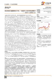 房地产土地周报：政治局会议重提房住不炒，一线城市土地市场热度略升