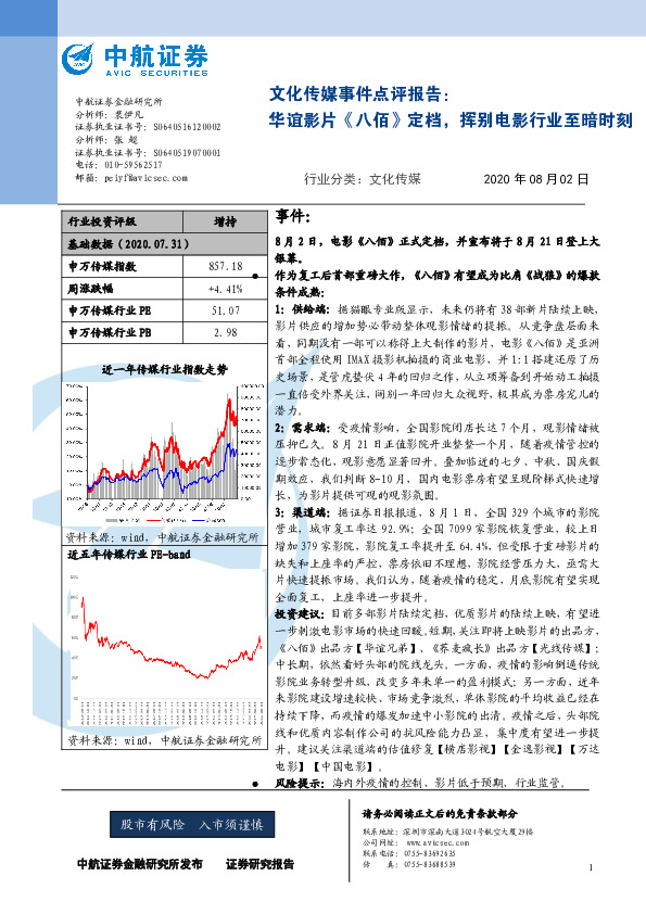 文化传媒事件点评报告：华谊影片《八佰》定档，挥别电影行业至暗时刻