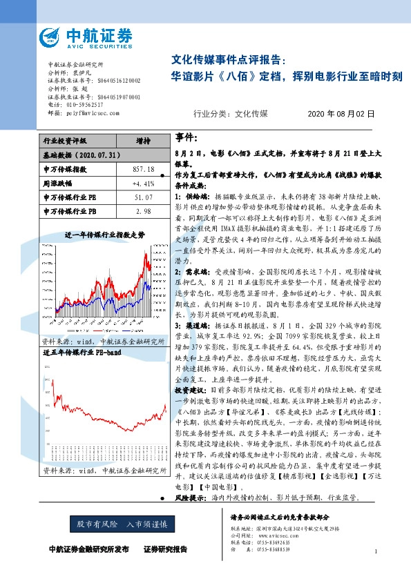文化传媒事件点评报告：华谊影片《八佰》定档，挥别电影行业至暗时刻
