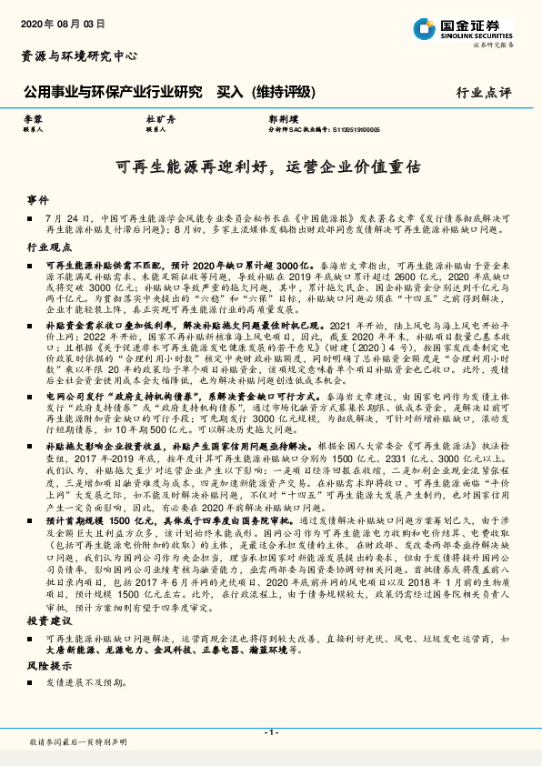 公用事业与环保产业行业研究：可再生能源再迎利好，运营企业价值重估