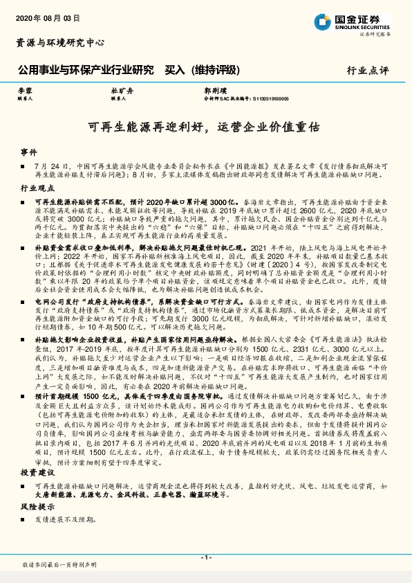 公用事业与环保产业行业研究：可再生能源再迎利好，运营企业价值重估
