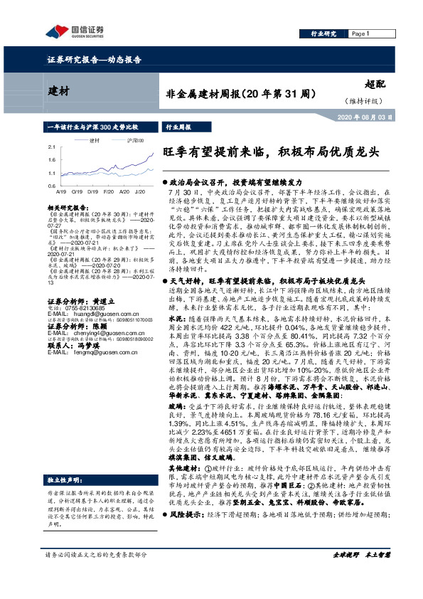 非金属建材周报（20年第31周）：旺季有望提前来临，积极布局优质龙头