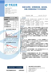 机械行业周报：宏观数据回暖，激光设备、机器人等设备制造业下半年前景看好