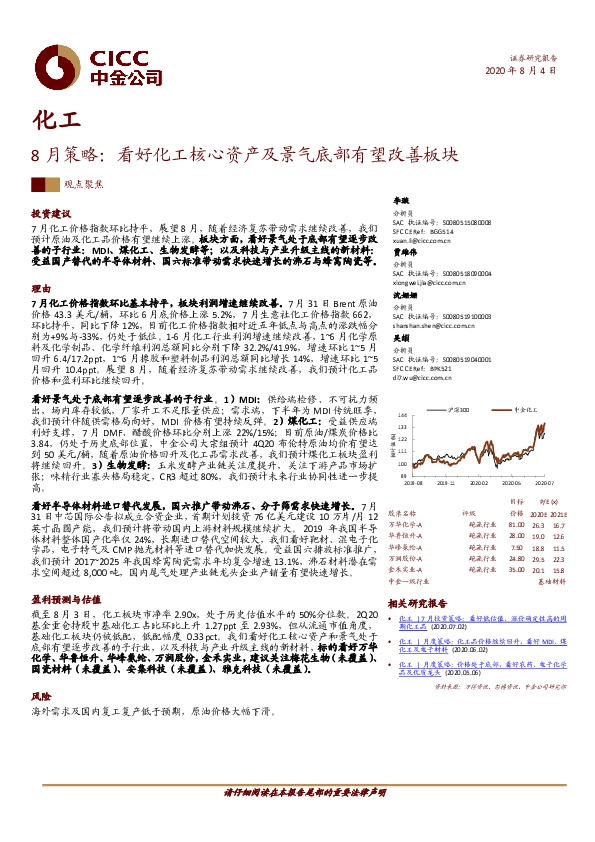 化工8月策略：看好化工核心资产及景气底部有望改善板块
