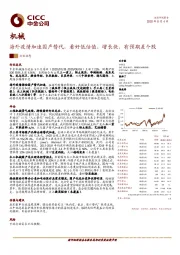 机械：海外疫情加速国产替代，看好低估值、增长快、有预期差个股