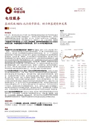 电信服务行业动态：基础设施REITs试点稳步推进，助力新基建有新发展