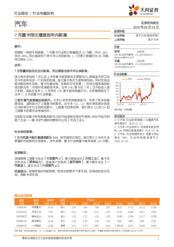 汽车行业专题研究：7月重卡同比增速创年内新高