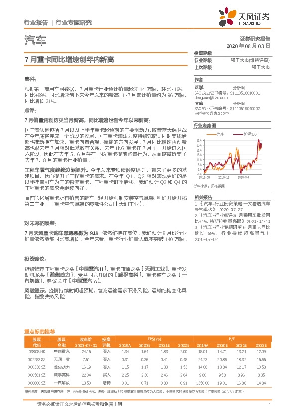 汽车行业专题研究：7月重卡同比增速创年内新高