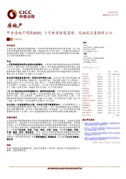 中金房地产周报#205：7月新房销售高增，宅地成交量持续上行