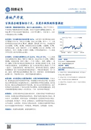 房地产开发行业周报：百强房企销售韧性十足，东莞升级限购限售调控
