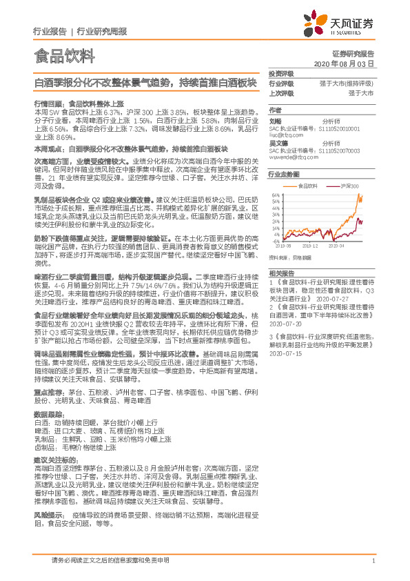 食品饮料 行业研究周报：白酒季报分化不改整体景气趋势，持续首推白酒板块