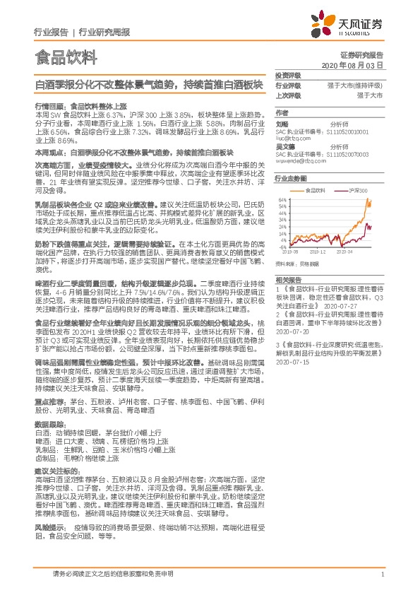 食品饮料 行业研究周报：白酒季报分化不改整体景气趋势，持续首推白酒板块