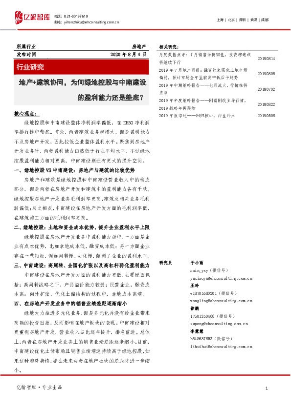 房地产行业研究：地产+建筑协同，为何绿地控股与中南建设的盈利能力还是垫底？