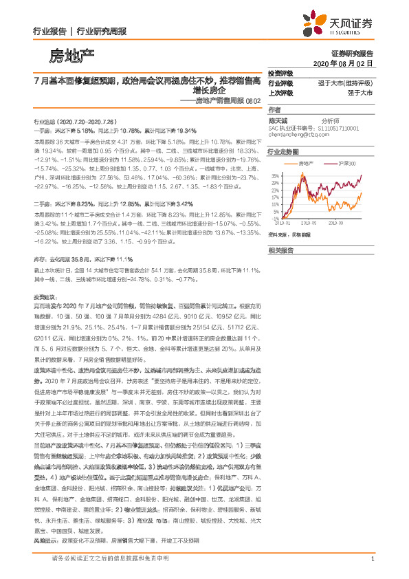房地产销售周报：7月基本面修复超预期，政治局会议再提房住不炒，推荐销售高增长房企