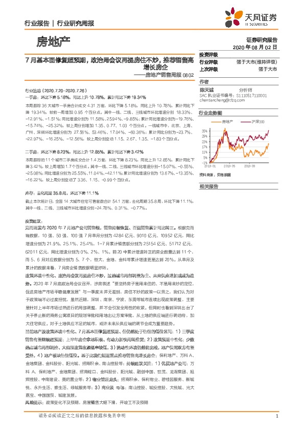 房地产销售周报：7月基本面修复超预期，政治局会议再提房住不炒，推荐销售高增长房企