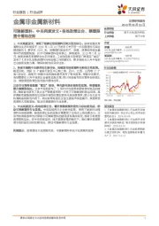 金属非金属新材料行业点评：可降解塑料：中央两度发文+各地政策出台，禁塑限塑令落地在即