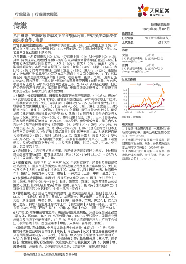 传媒八月策略：推荐财报兑现及下半年绩优公司，密切关注边际变化如头条合作、电影