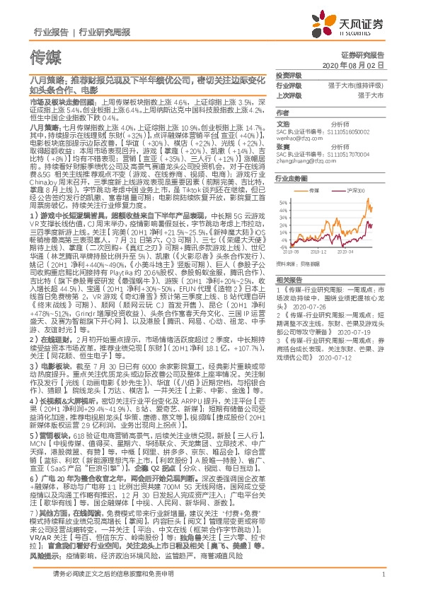 传媒八月策略：推荐财报兑现及下半年绩优公司，密切关注边际变化如头条合作、电影