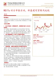 通信行业点评报告：REITs项目申报启动，新基建有望乘风起航