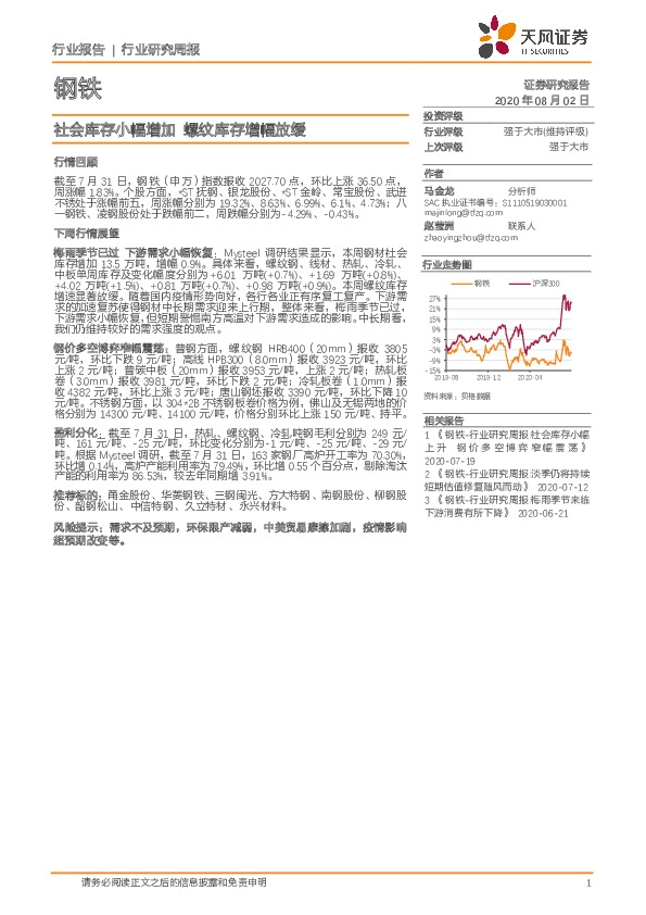钢铁行业研究周报：社会库存小幅增加 螺纹库存增幅放缓