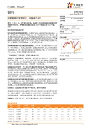 银行行业点评：资管新规过渡期延长1年影响几何？