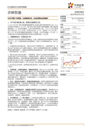 农林牧渔行业2020年第31周周报：为保粮食安全，农业投资机会有哪些？