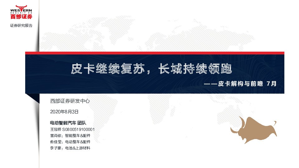 电动智能汽车行业：皮卡解构与前瞻7月：皮卡继续复苏，长城持续领跑