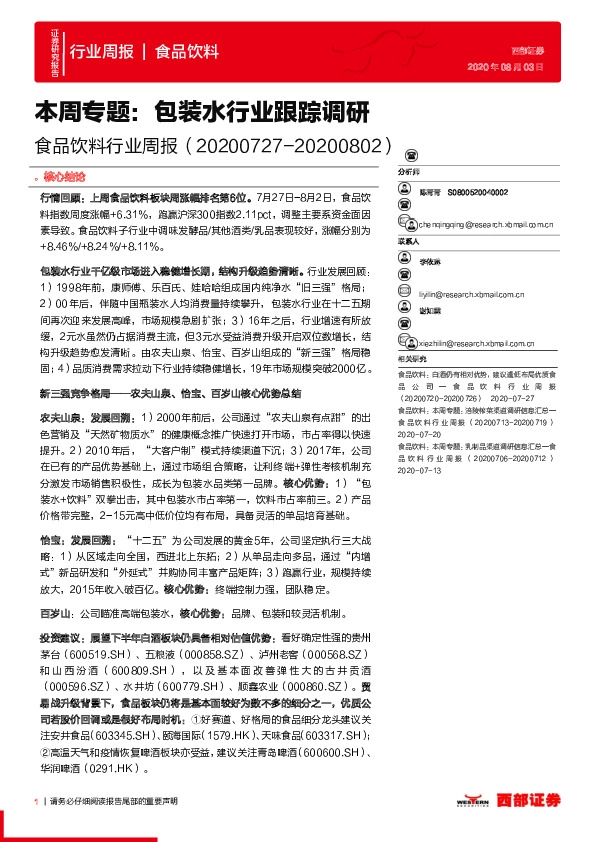 食品饮料行业周报：本周专题：包装水行业跟踪调研