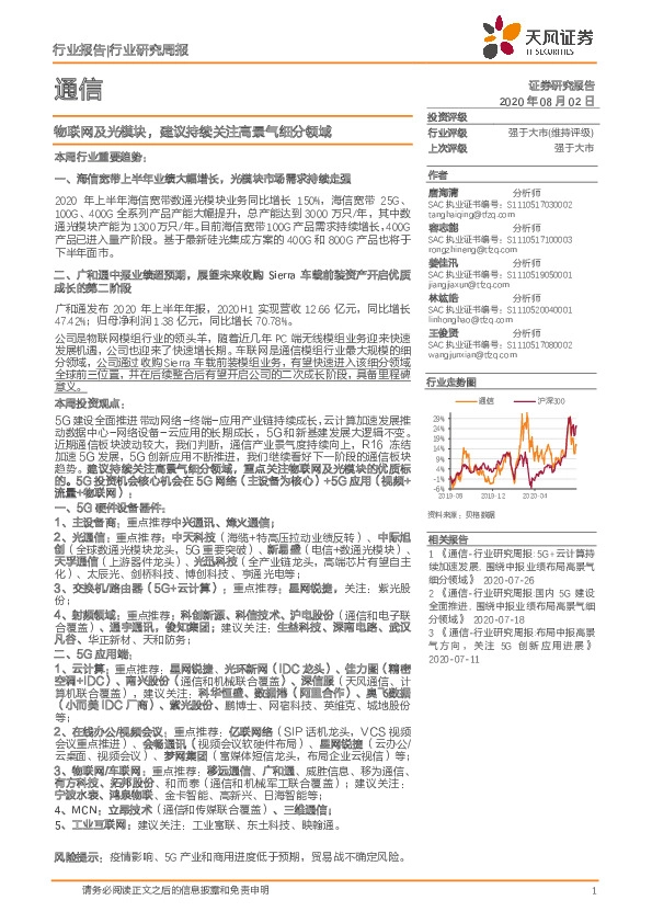 通信行业研究周报：物联网及光模块，建议持续关注高景气细分领域