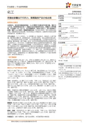 化工行业研究周报：密集检修叠加不可抗力，聚氨酯类产品价格走强