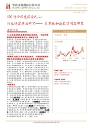 IDC行业深度报告之二：行业供需格局研究—— 天花板和成长空间在哪里